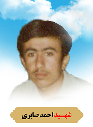 تصویر شهید احمد صابری